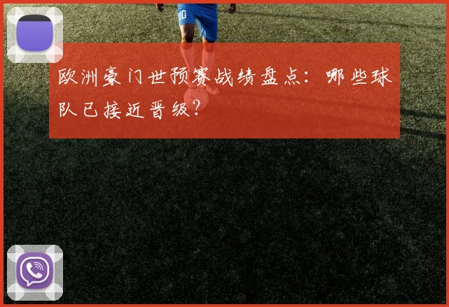 欧洲豪门世预赛战绩盘点：哪些球队已接近晋级？
