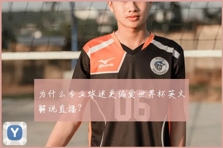 为什么专业球迷更偏爱世界杯英文解说直播？