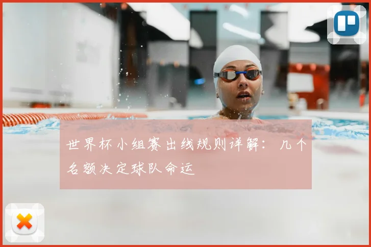 世界杯小组赛出线规则详解：几个名额决定球队命运