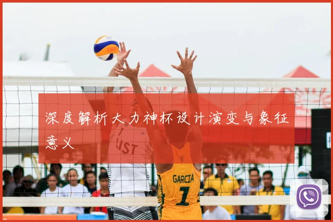 深度解析大力神杯设计演变与象征意义