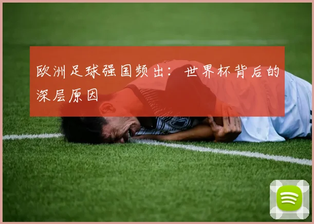 欧洲足球强国频出：世界杯背后的深层原因