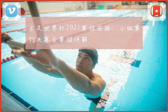 女足世界杯2021赛程安排:小组赛到决赛全赛程详解