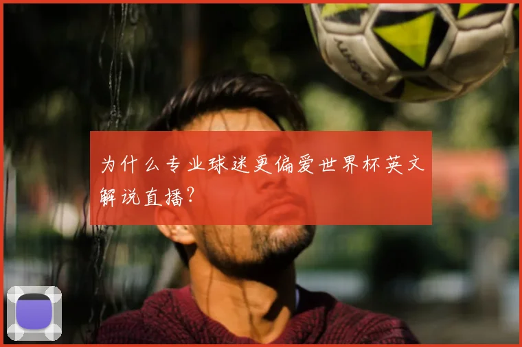 为什么专业球迷更偏爱世界杯英文解说直播？
