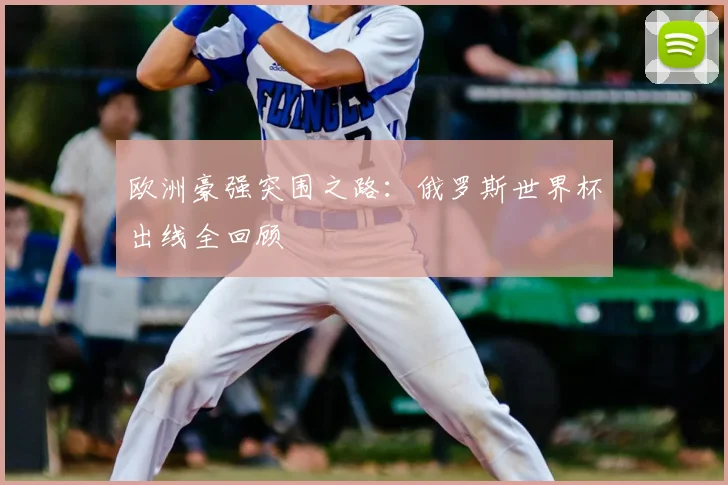 欧洲豪强突围之路：俄罗斯世界杯出线全回顾
