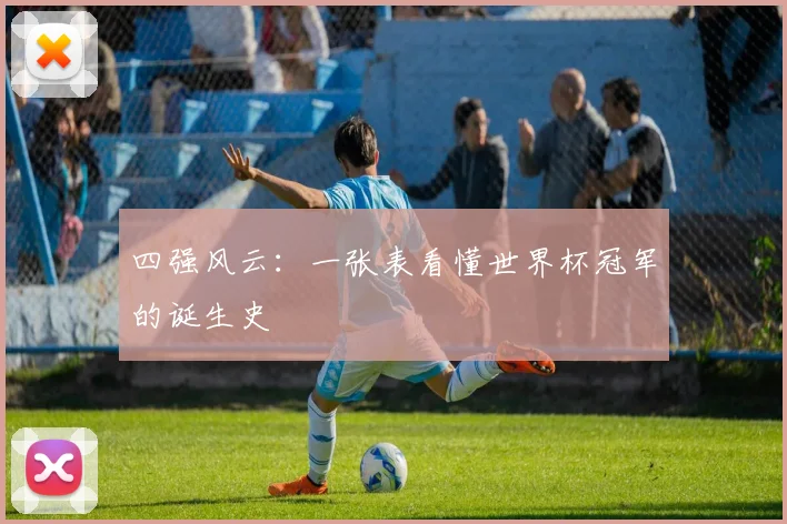 四强风云：一张表看懂世界杯冠军的诞生史