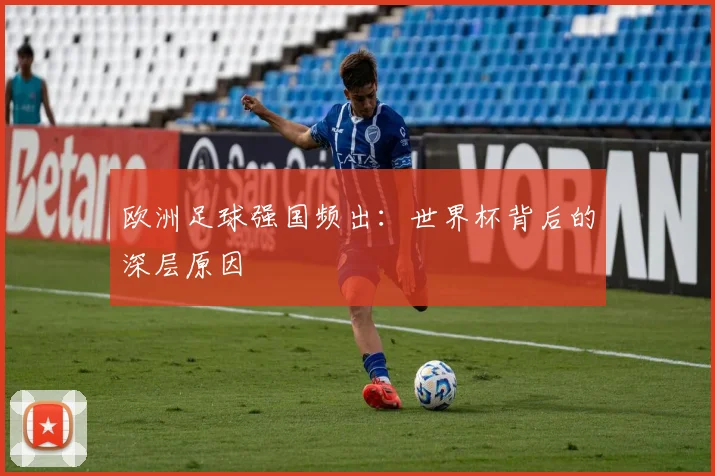 欧洲足球强国频出：世界杯背后的深层原因
