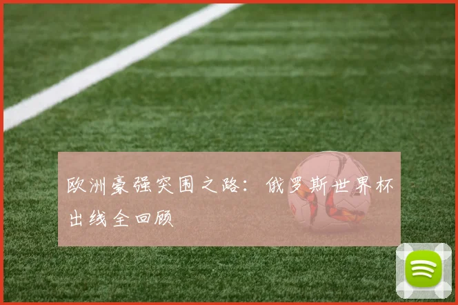 欧洲豪强突围之路：俄罗斯世界杯出线全回顾