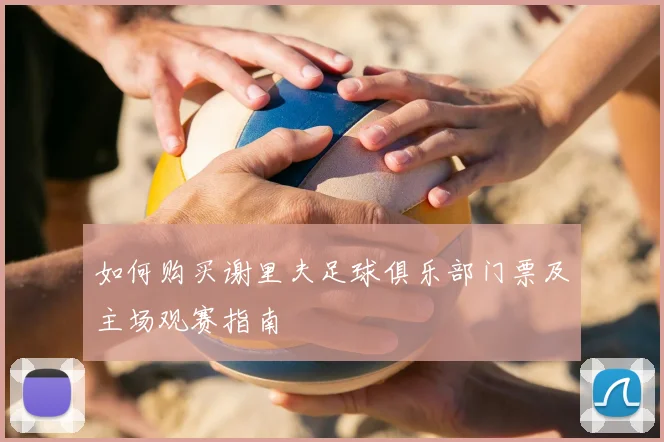 如何购买谢里夫足球俱乐部门票及主场观赛指南