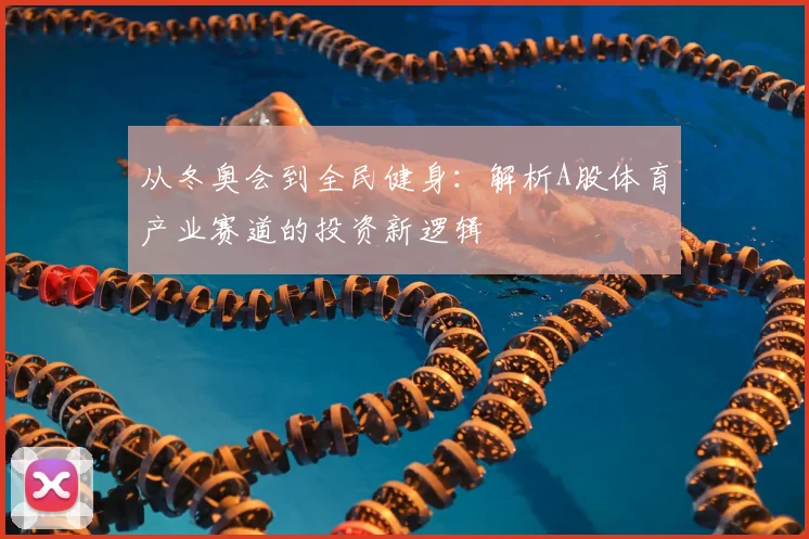 从冬奥会到全民健身:解析A股体育产业赛道的投资新逻辑