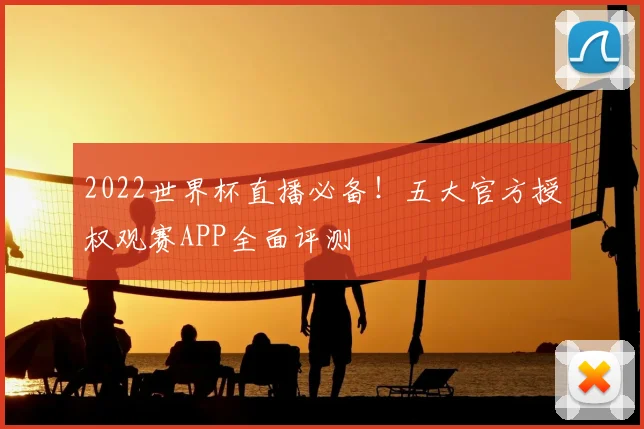 2022世界杯直播必备！五大官方授权观赛APP全面评测