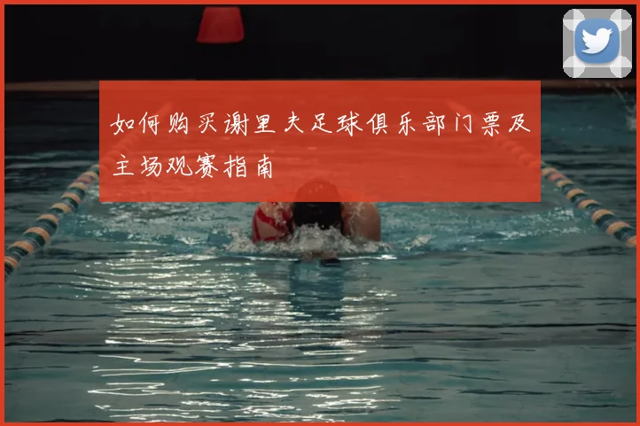 如何购买谢里夫足球俱乐部门票及主场观赛指南