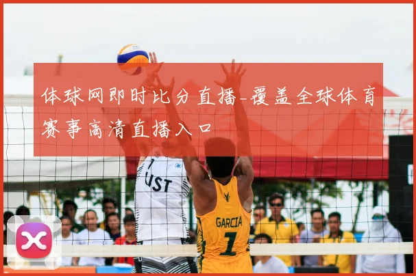 体球网即时比分直播_覆盖全球体育赛事高清直播入口
