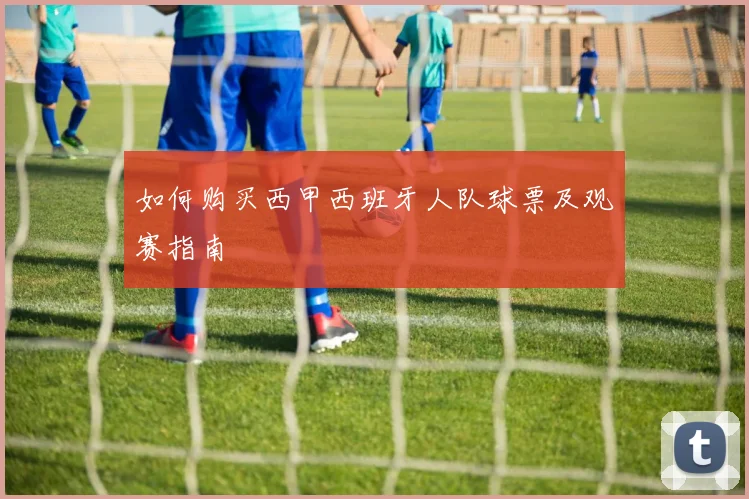 如何购买西甲西班牙人队球票及观赛指南