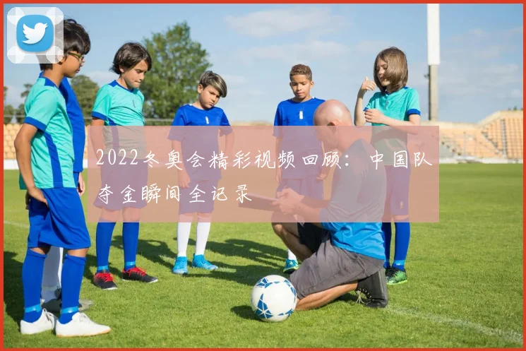 2022冬奥会精彩视频回顾：中国队夺金瞬间全记录