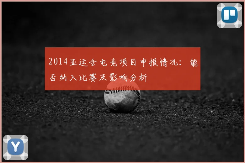 2014亚运会电竞项目申报情况：能否纳入比赛及影响分析