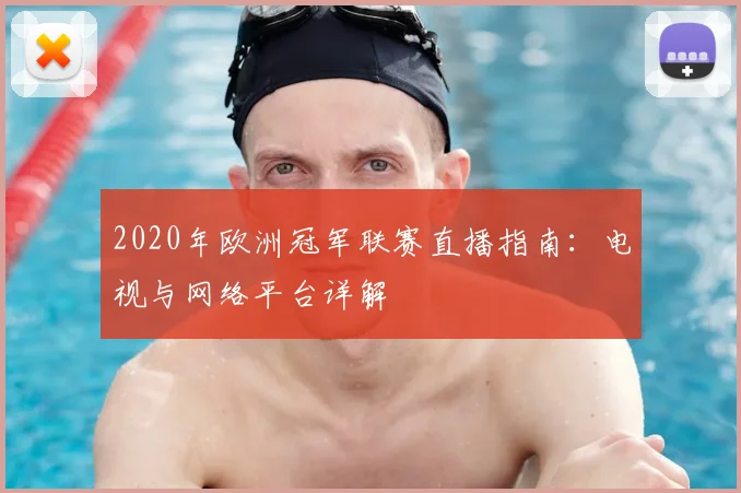 2020年欧洲冠军联赛直播指南：电视与网络平台详解