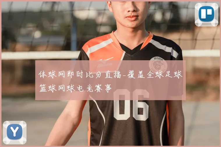 体球网即时比分直播_覆盖全球足球篮球网球电竞赛事