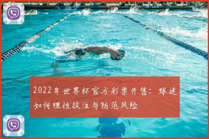 2022年世界杯官方彩票开售：球迷如何理性投注与防范风险